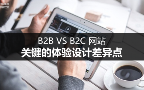 b2b vs b2c 网站:关键的体验设计差异点